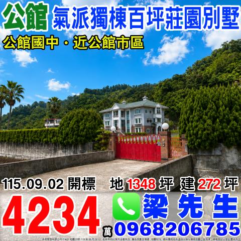 氣派獨棟歐風千坪莊園別墅苗栗縣公館鄉館東1661