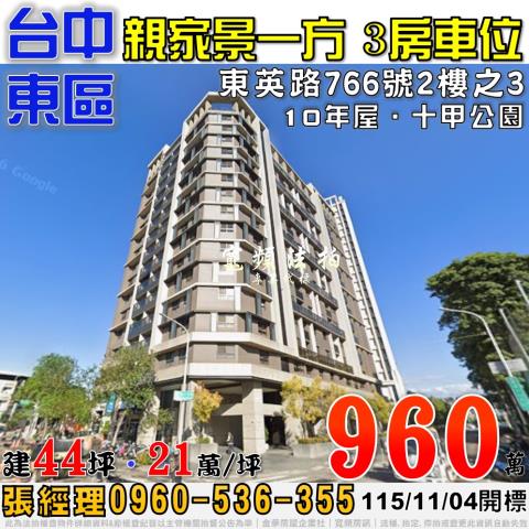 台中東區法拍屋東英路766號2樓之3親家景一方三房車位