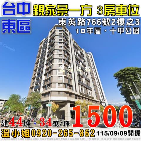 台中東區法拍屋東英路766號2樓之3親家景一方三房車位
