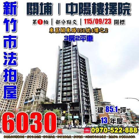 新竹市東區關東路151號4樓之2法拍屋中陽樓擇院