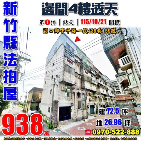 新竹縣湖口鄉中平路一段439巷159號法拍屋邊間四樓透天