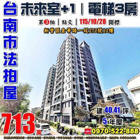 台南市新營區金華路一段272號12樓法拍屋未來室1三房