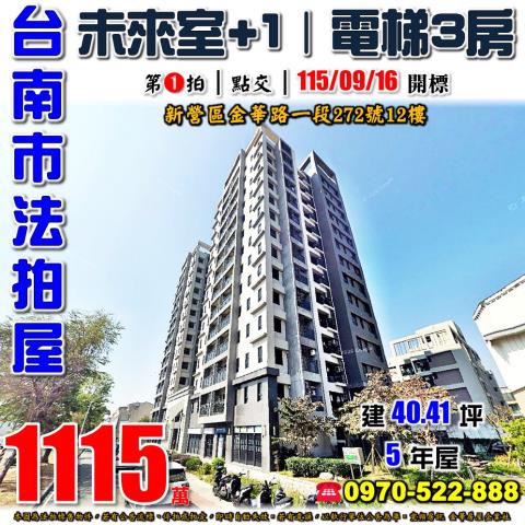 台南市新營區金華路一段272號12樓法拍屋未來室1三房
