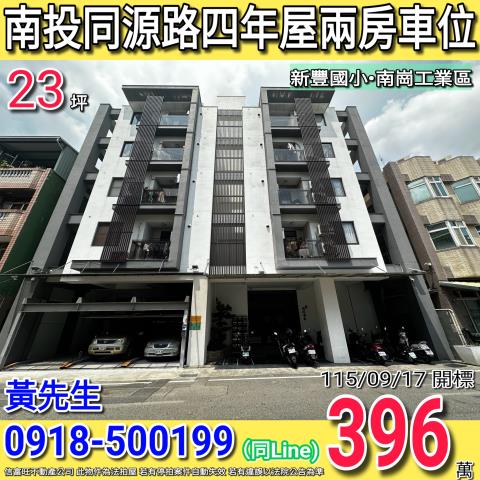 南投同源路同源雅築四年新屋二房車位南崗工業區
