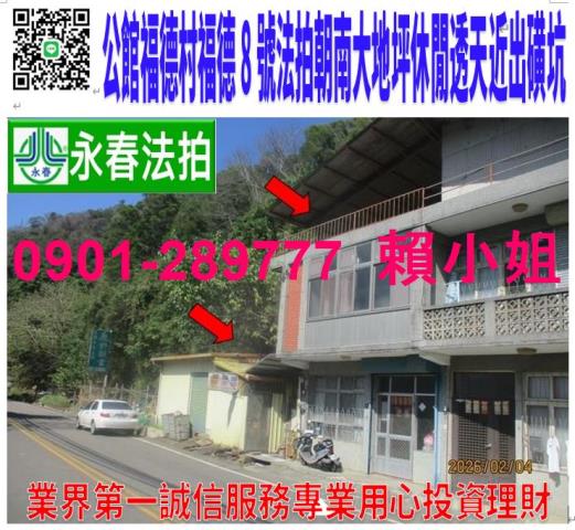 苗栗公錧鄉福德8號法拍朝南大地坪休閒2樓透天近出磺坑福基國小