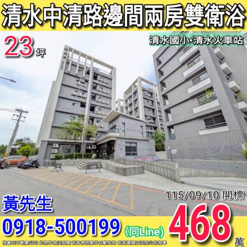 清水中清路清美居邊間兩房雙衛浴清水國小