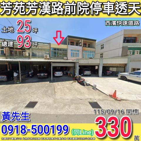 芳苑芳漢路前院停車二樓透天西濱快速道路