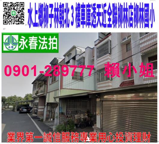 水上鄉柳子林175之29號法拍朝北3樓車庫透天近全聯柳林國小