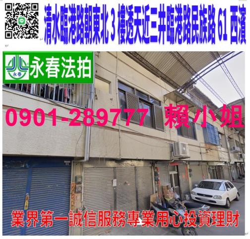 清水區臨港路五段96巷2弄26號法拍朝東北3樓透天近三井西濱
