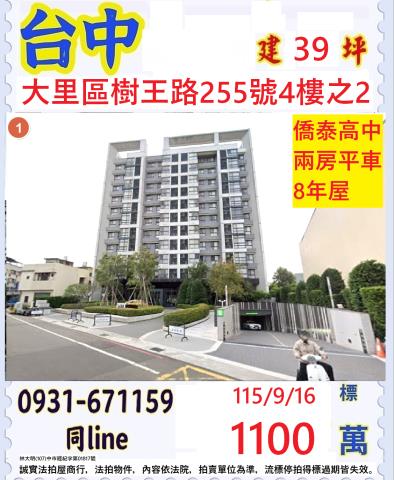 臺中市大里區樹王路255號4樓之2