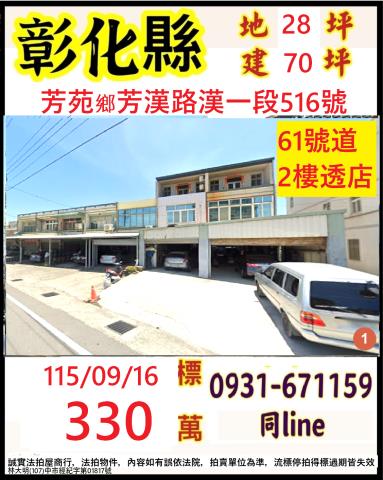 彰化縣芳苑鄉芳漢路漢一段516號