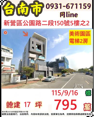 臺南市新營區公園路二段150號5樓之2