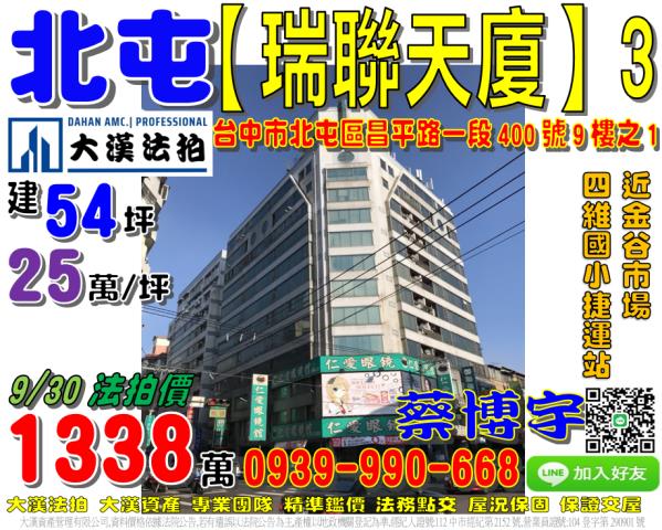 北屯區昌平路一段400號9樓之1瑞聯天廈法拍屋金谷市場捷運站