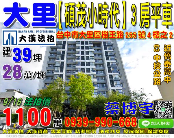 大里區樹王路255號4樓之2碩茂小時代法拍屋中投公路僑泰高中