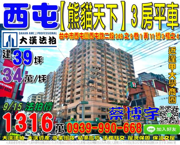 西屯區西屯路二段249之9巷1弄11號3樓之4熊貓天下法拍屋