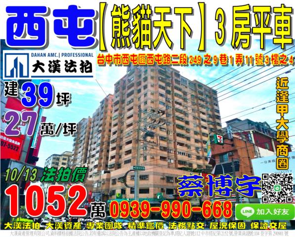 西屯區西屯路二段249之9巷1弄11號3樓之4熊貓天下法拍屋