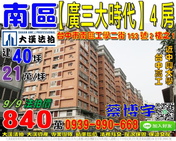 南區工學一街153號2樓之1廣三大時代法拍屋台中高工中興大學