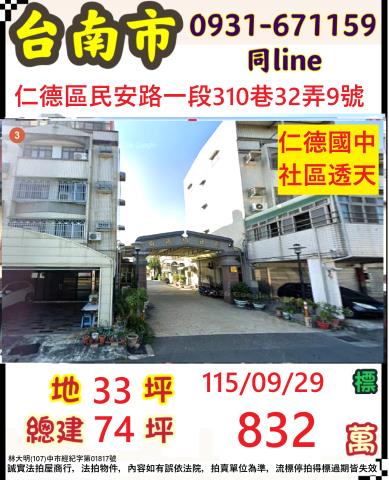 臺南市仁德區民安路一段310巷32弄9號