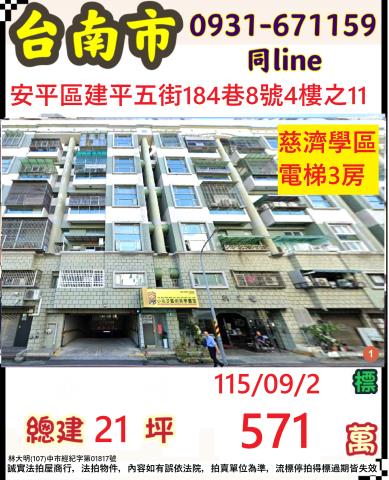 臺南市安平區建平五街184巷8號四樓之11