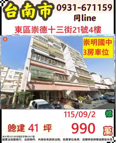 臺南市東區崇德十三街21號四樓