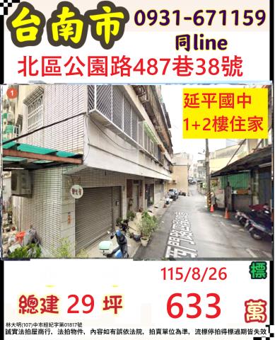 臺南市北區公園路487巷38號