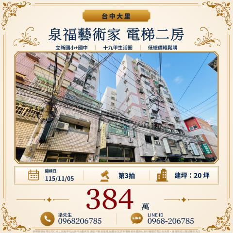 泉福藝術家二期三房附車位公教街51巷3號7樓大里區法拍屋