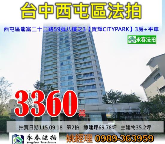 台中市西屯區龍富二十二路59號八樓之3寶輝CITYPARK大