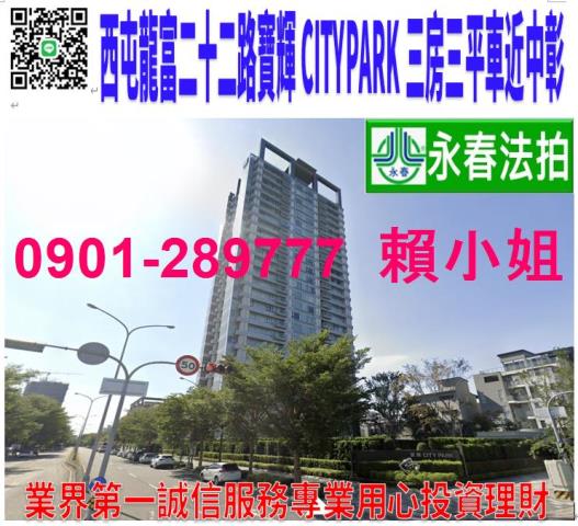 西屯龍富二十二路59號八樓法拍寶輝CITYPARK三房三平車
