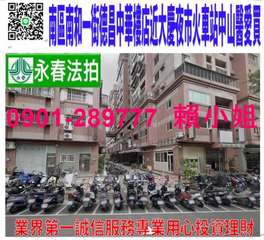 南區南和一街16巷20號法拍德昌中華3樓樓店近中山醫大慶車站