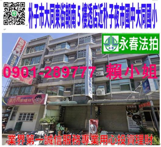 嘉義朴子市大同東路100號法拍朝南5樓透店近朴子夜市大同國小