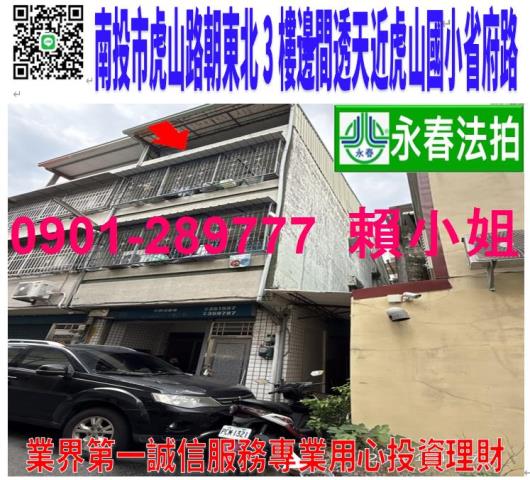 南投市虎山路82巷2號法拍朝東北3樓邊間透天近虎山國小省府路