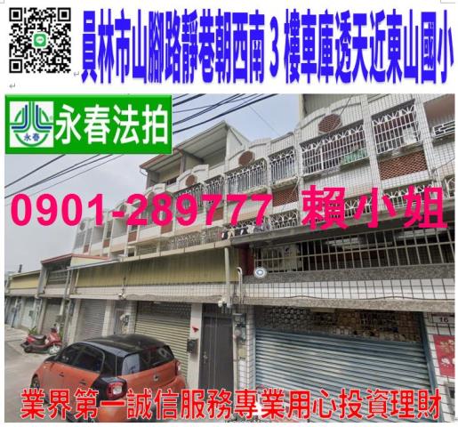 員林市山腳路四段163巷10弄18號法拍朝西南3樓車庫別墅