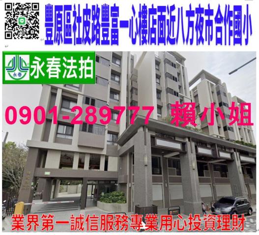 豐原區社皮路76巷32號法拍豐富一心朝西北樓店面近合作國小