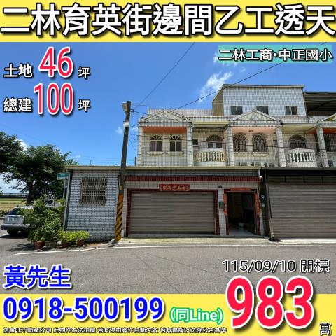二林育英街大面寬三樓邊間透天乙種工業區二林工商