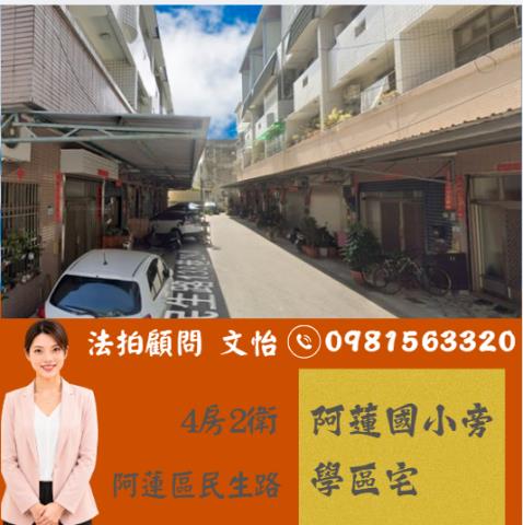 阿蓮民生路阿蓮國小高雄法拍阿蓮透天法拍文怡法拍