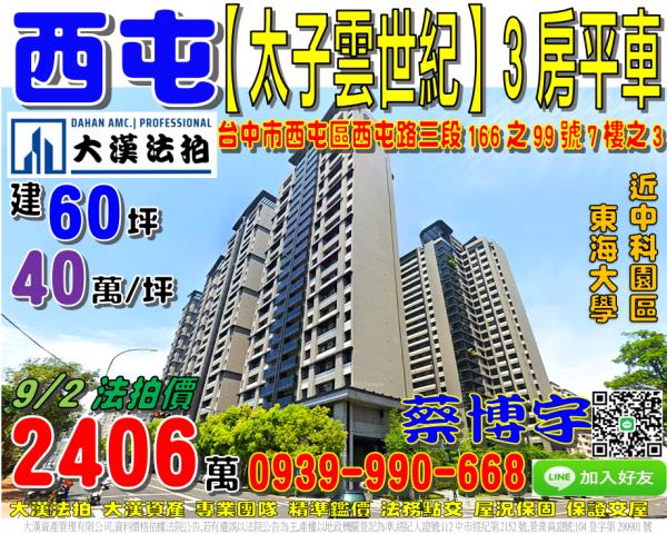 西屯區西屯路三段166之99號七樓之3太子雲世紀羅丹之旅法拍