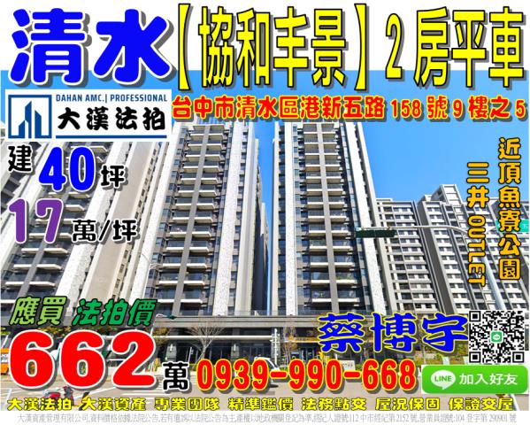 清水區港新五路158號9樓之5協和丰景法拍屋三井OUTLET