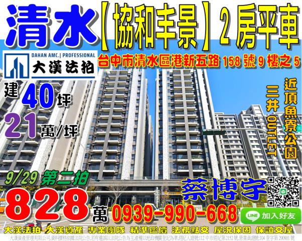 清水區港新五路158號9樓之5協和丰景法拍屋三井OUTLET