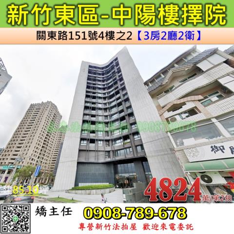新竹法拍屋新竹市東區關東路151號4樓之2大樓法拍