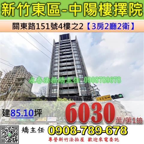 新竹法拍屋新竹市東區關東路151號4樓之2大樓法拍