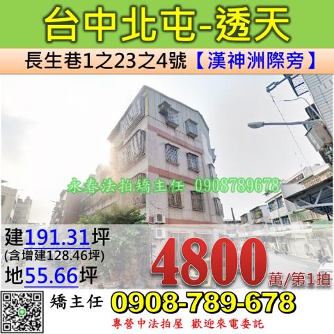 台中法拍屋台中市北屯區長生巷1之23之4號透天法拍