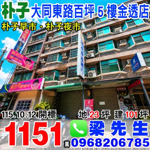 大同東路朝南百坪5樓金透店