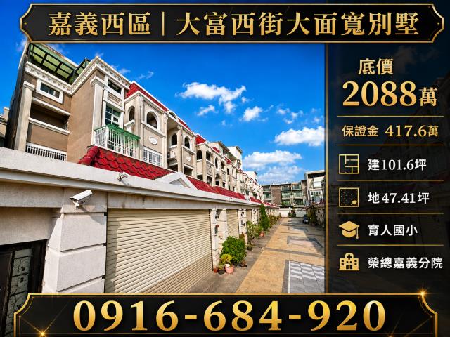 嘉義市西區大富西街大面寬雙車別墅榮總嘉義分院228公園