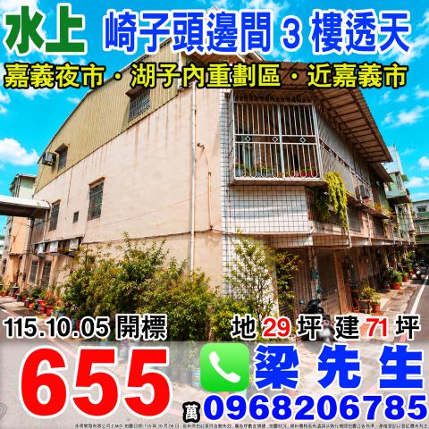 崎子頭邊間透天水上鄉寬士村崎子頭22號之17水上法拍屋