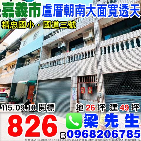 盧厝朝南大面寬透天東區盧厝110之21號嘉義市東區法拍屋
