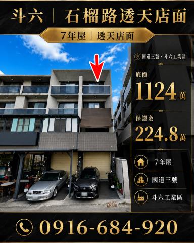 雲林斗六法拍屋石榴路德安恆星6臨路邊間店面透天石榴火車站斗六