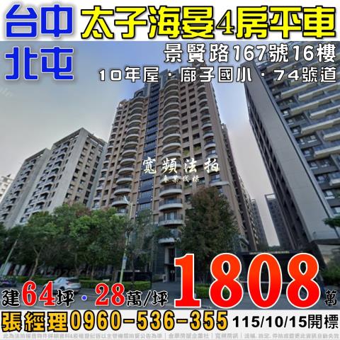 北屯法拍屋景賢路167號16樓太子海晏4房平車近廍子國小