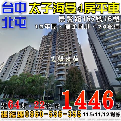 北屯法拍屋景賢路167號16樓太子海晏4房平車近廍子國小
