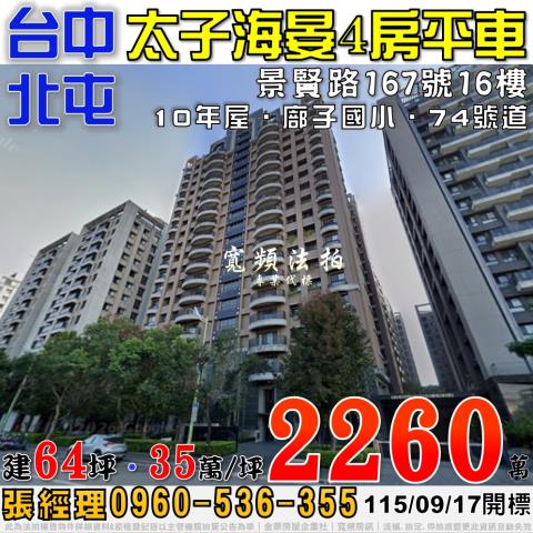 北屯法拍屋景賢路167號16樓太子海晏4房平車近廍子國小