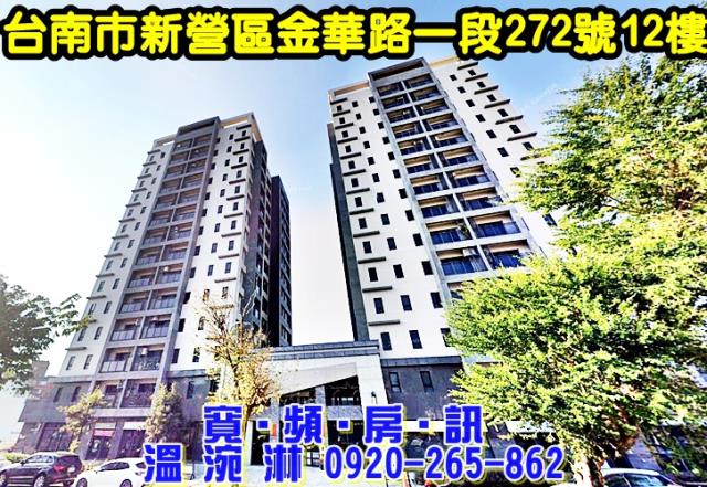 台南市新營區金華路一段272號12樓